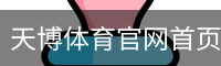 天博体育官网首页-官方入口